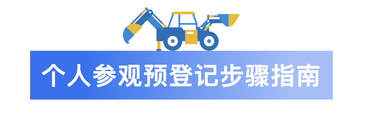 bauma CHINA 2024观众预登记 现已全面开启！(图4)