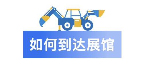 bauma CHINA 2024观众预登记 现已全面开启！(图12)