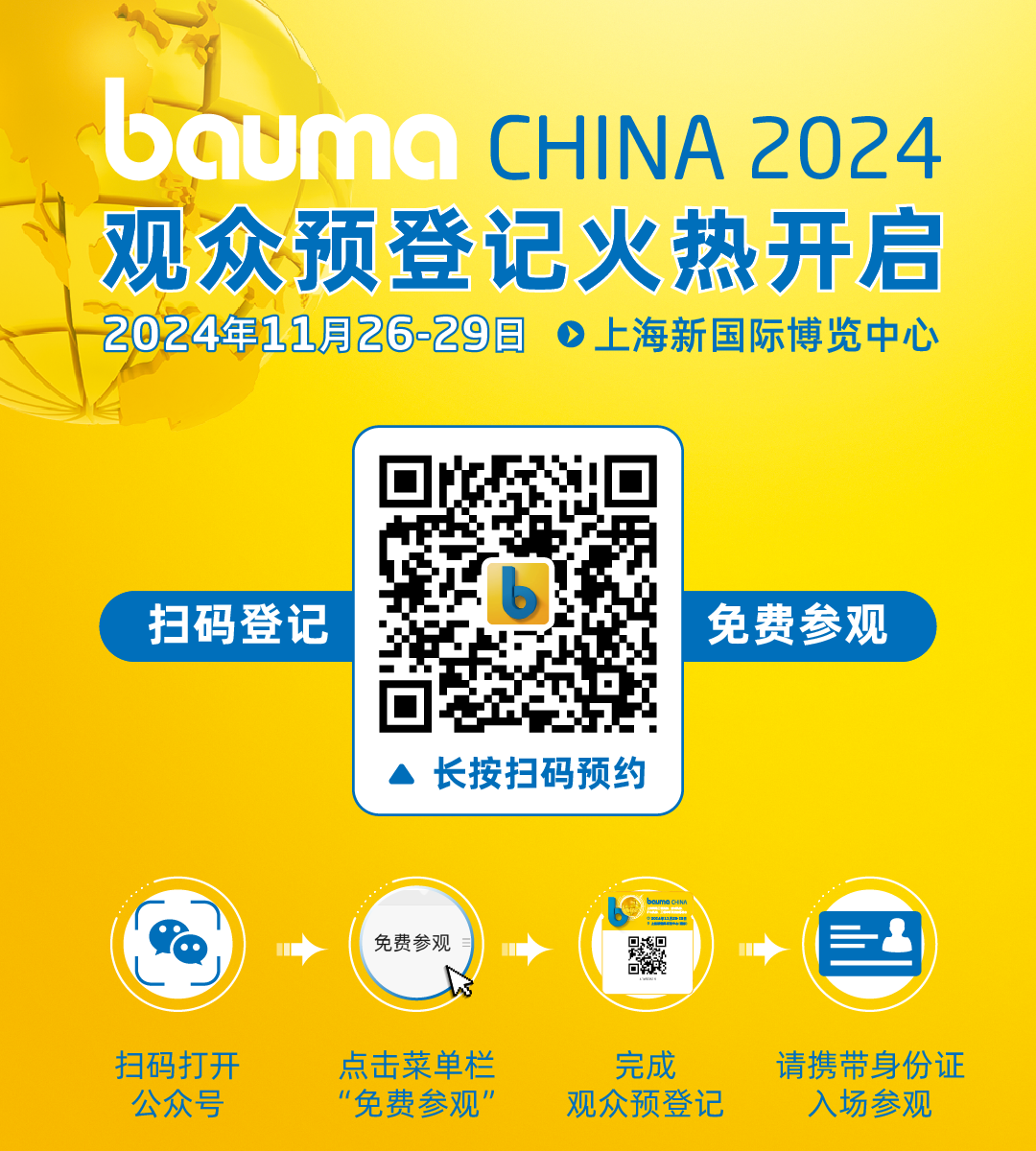 bauma CHINA 2024观众预登记 现已全面开启！(图13)