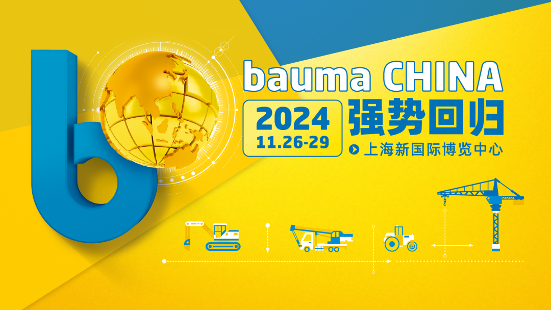 bauma CHINA 2024观众预登记 现已全面开启！(图16)