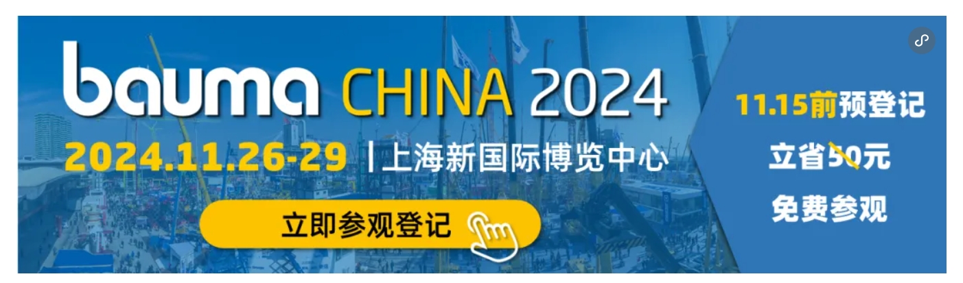 「bauma CHINA 2024」11月举行 | 全方位呈现世界工程机械产业技术革新