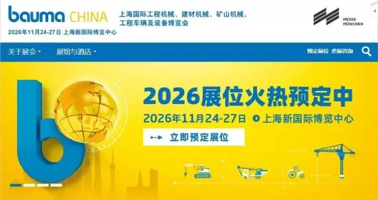 九九归一 万象更新｜bauma CHINA 2026招展全面启动(图3)