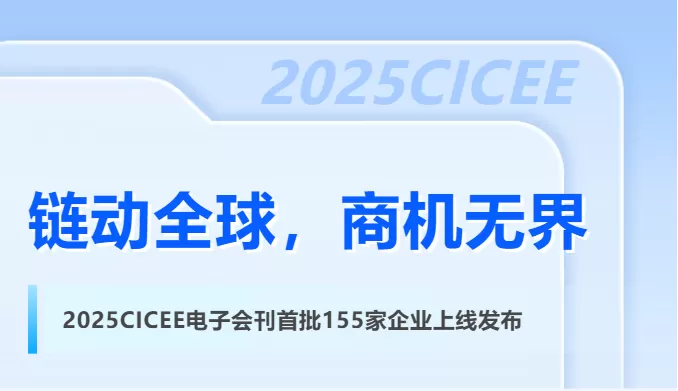 链动全球，商机无界——2025CICEE电子会刊首批155家企业上线发布