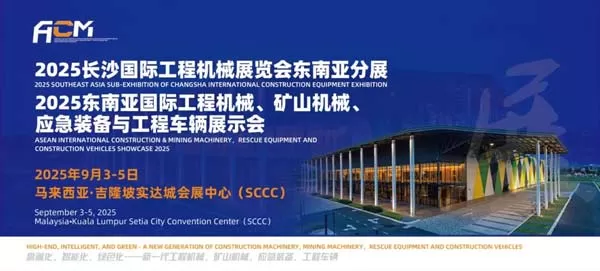 2025长沙国际工程机械展览会东南亚分展重磅将启！