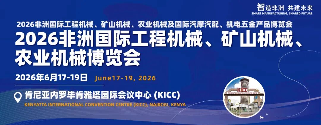 2026非洲国际工程机械、矿山机械、农业机械及国际汽摩汽配、机电五金产品博览会专业买家邀约成果丰硕 全力保障参展实效！(图1)