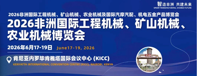 肯尼亚建筑与土木工程承包商协会全矩阵力荐2026非洲国际工程机械、矿山机械、农业机械及国际汽摩汽配、机电五金产品博览会(图1) 肯尼亚建筑与土木工程承包商协会全矩阵力荐2026非洲国际工程机械、矿山机械、农业机械及国际汽摩汽配、机电五金产品博览会(图1)