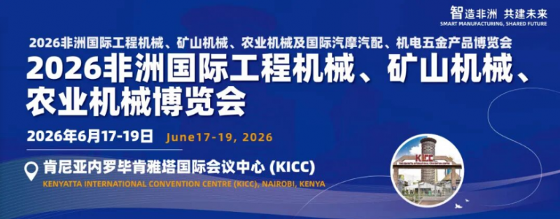 不止于展览：揭秘2026 非洲国际工程机械、矿山机械、农业机械及国际汽摩汽配、机电五金产品博览会 "一站式" 服务如何护航企业安全出海
