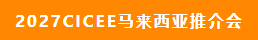 2027CICEE“十国百城千企品牌万里行”登陆非洲(图4)