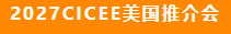 2027CICEE“十国百城千企品牌万里行”登陆非洲(图6)