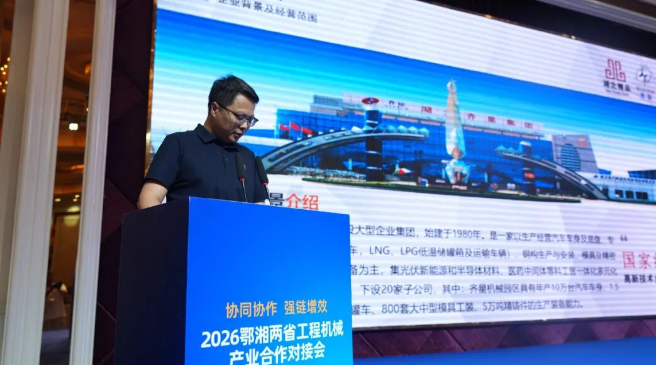 鄂湘两省举行工程机械产业合作对接会——2027CICEE十国百城千企品牌万里行走进“中国专用汽车之都”随州(图10)