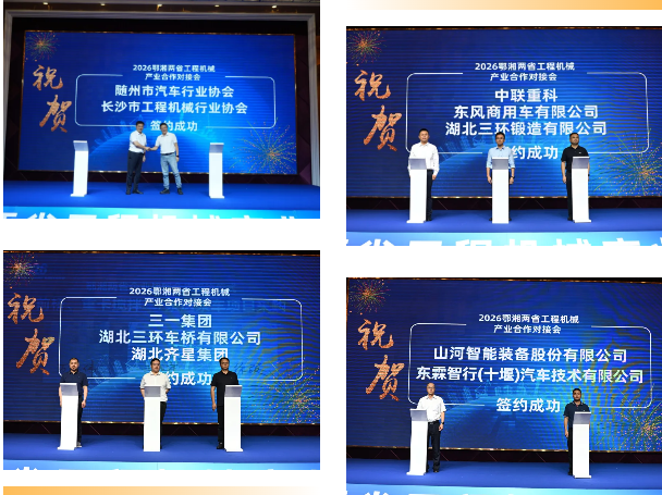 鄂湘两省举行工程机械产业合作对接会——2027CICEE十国百城千企品牌万里行走进“中国专用汽车之都”随州(图18)