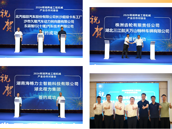 鄂湘两省举行工程机械产业合作对接会——2027CICEE十国百城千企品牌万里行走进“中国专用汽车之都”随州(图19)