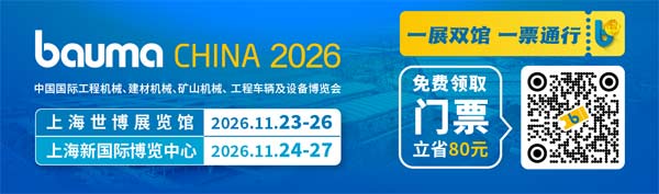 一展双馆，一票通行，bauma CHINA 2026限时免费领票中！(图1)