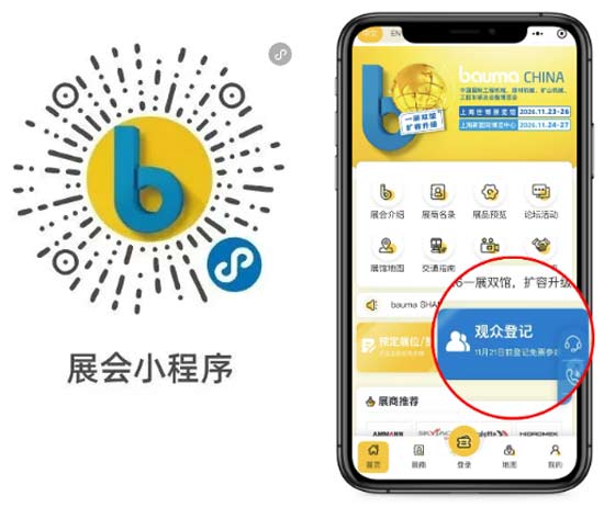 一展双馆，一票通行，bauma CHINA 2026限时免费领票中！(图5)