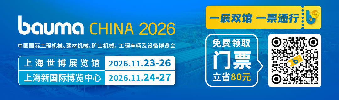 bauma CHINA 2026 | 邀好友逛双馆,赢千元福袋!(图1) bauma CHINA 2026 | 邀好友逛双馆,赢千元福袋!(图1)