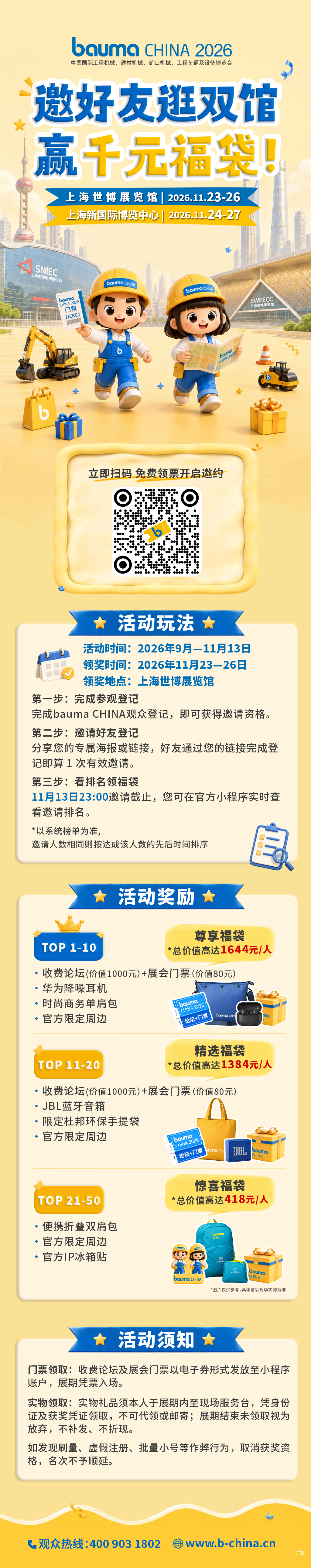 bauma CHINA 2026 | 邀好友逛双馆,赢千元福袋!(图2) bauma CHINA 2026 | 邀好友逛双馆,赢千元福袋!(图2)