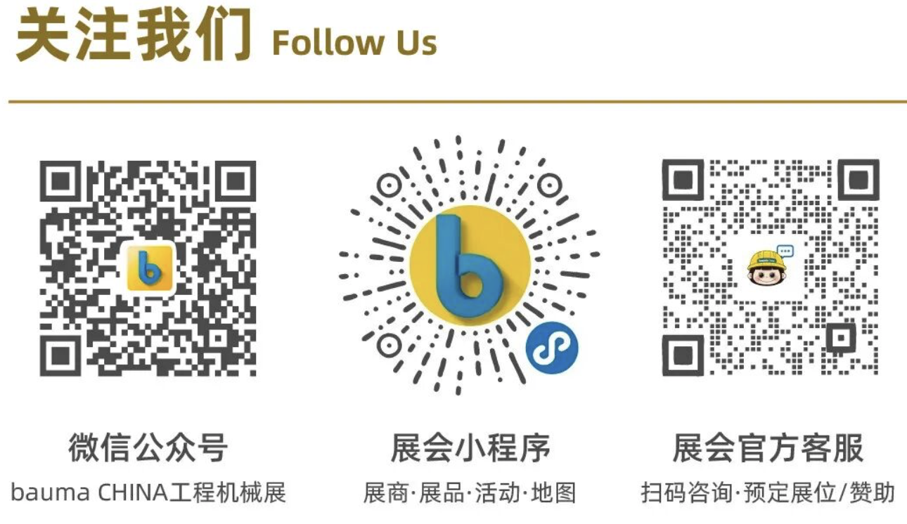 bauma CHINA 2026 | 邀好友逛双馆,赢千元福袋!(图6) bauma CHINA 2026 | 邀好友逛双馆,赢千元福袋!(图6)